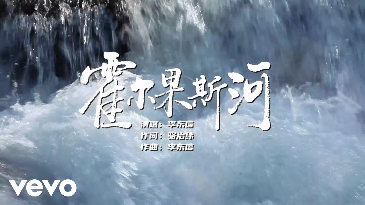 李东信 - 霍尔果斯河