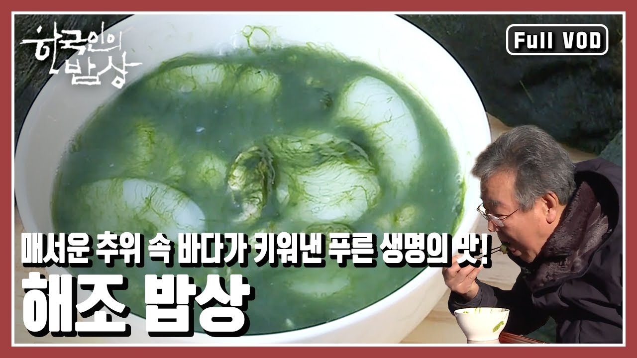 [한국인의밥상★풀버전] 무쳐먹고 국 끓여먹고, 싸먹고 우리밥상에서 빠질 수 없는 식품! 울 해조밥상을 만나본다 (KBS 20180201 방송)