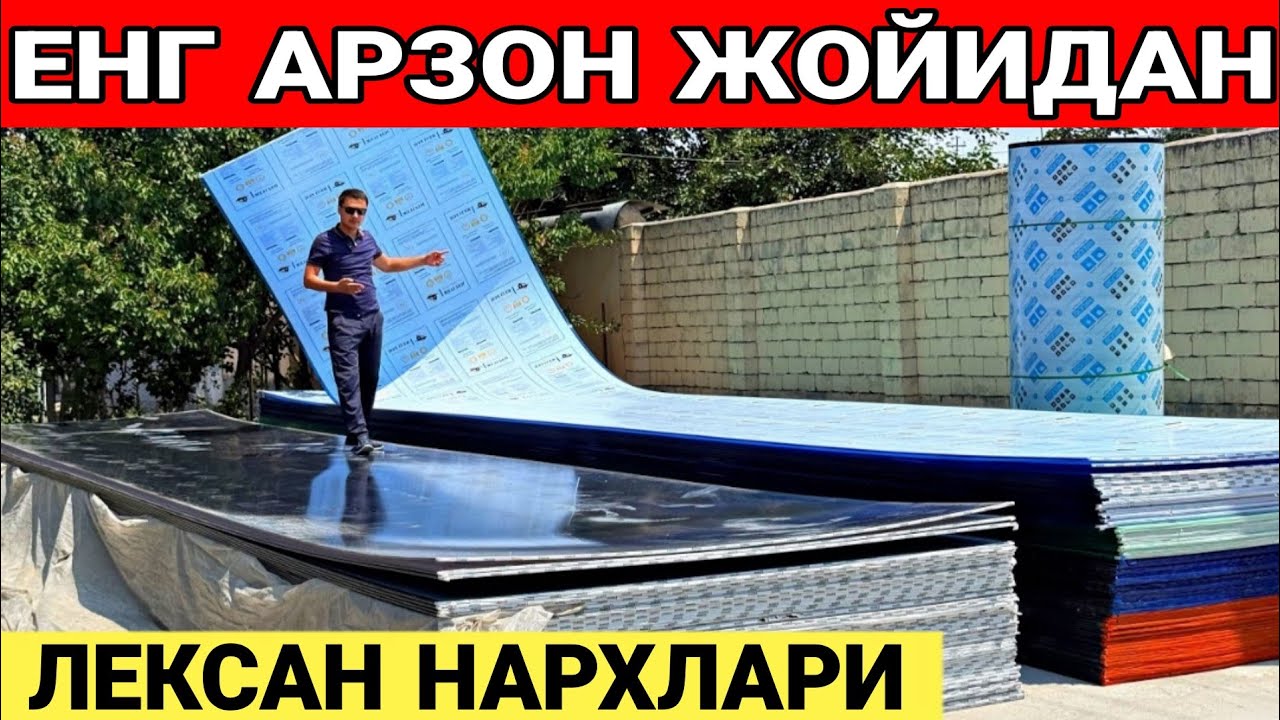 ЛЕКСАН НАРХЛАРИ НАВЕС КАЗИРОК ШИФЕР ОРНИГА ИШЛАТСА БОЛАДИ