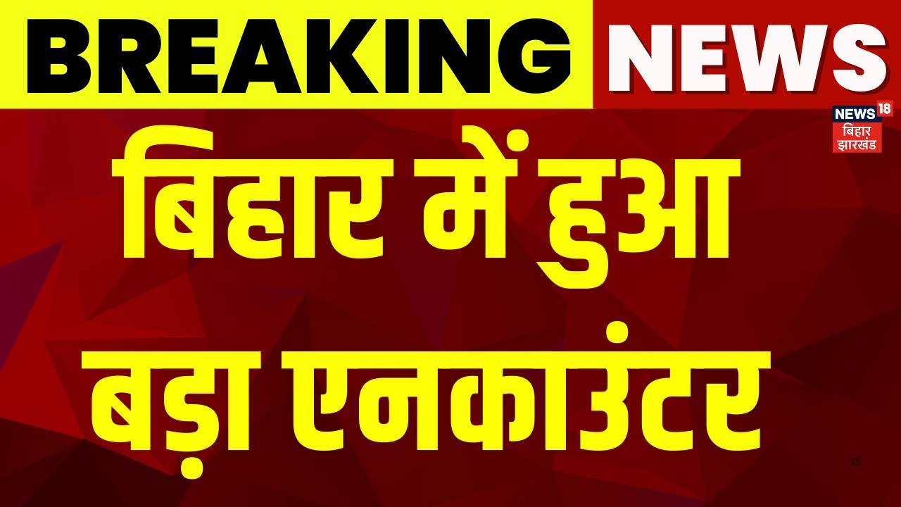Breaking News : बिहार में हुआ बड़ा एनकाउंटर | Vaishali Encounter | Bihar Encounter | Bihar Police