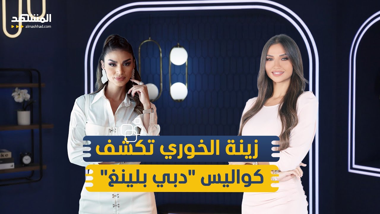 زينة الخوري تكشف كواليس 