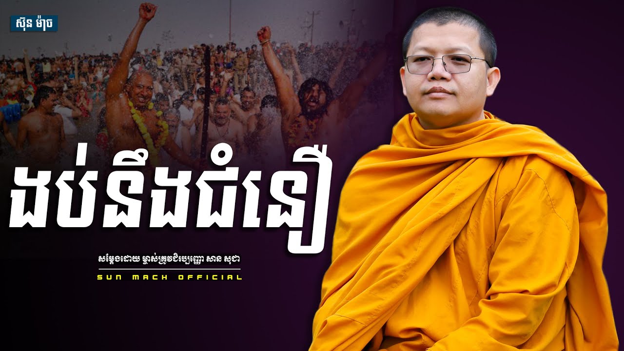 ងប់នឹងជំនឿ, សាន សុជា | san sochea [ san sochea 2022 ]