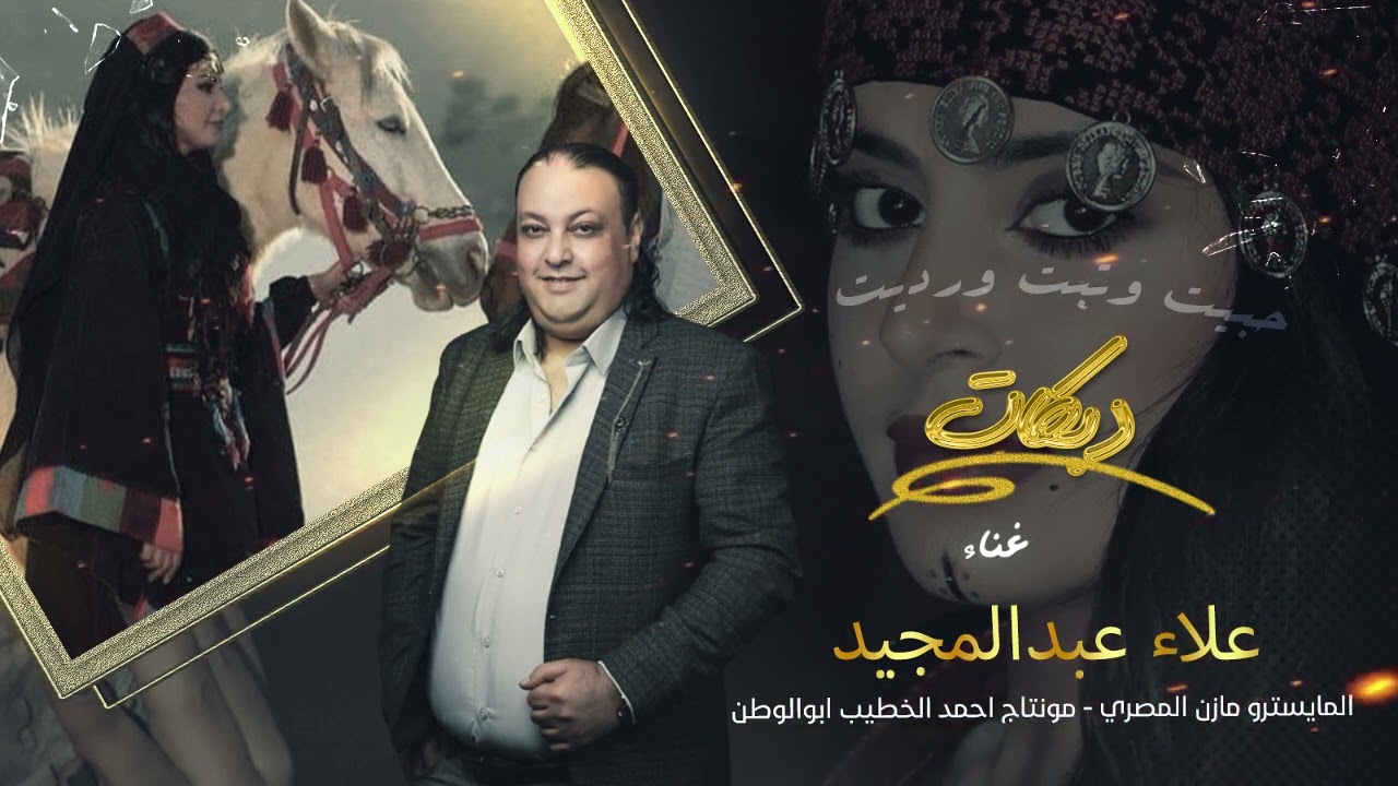 اعبرعلى جفون بحلم_حبيت وتبت ورديت | علاء عبد المجيد | عراقيات 2024
