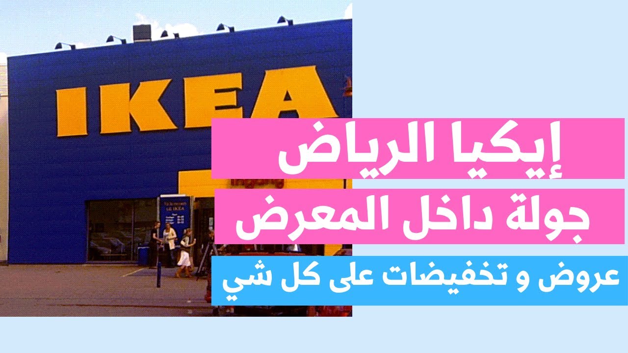 السعودية الرياض ايكيا اليوم زرت ايكيا وأعجبتني التخفيضات - العروض تنتهي اخر أغسطس