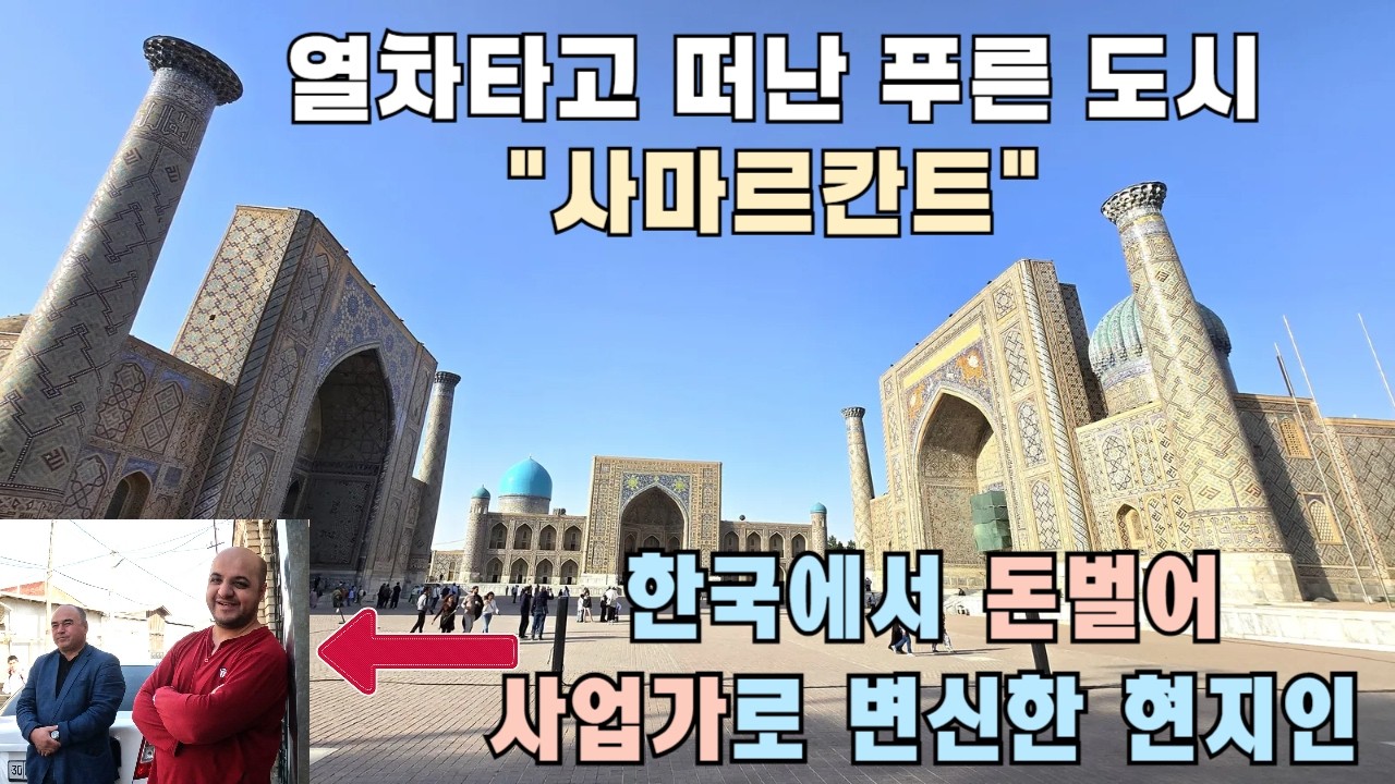 타슈켄트에서 사마르칸트 열차이동 I 티무르제국의 중심 레기스탄 광장 I 실크로드를 따라서 8