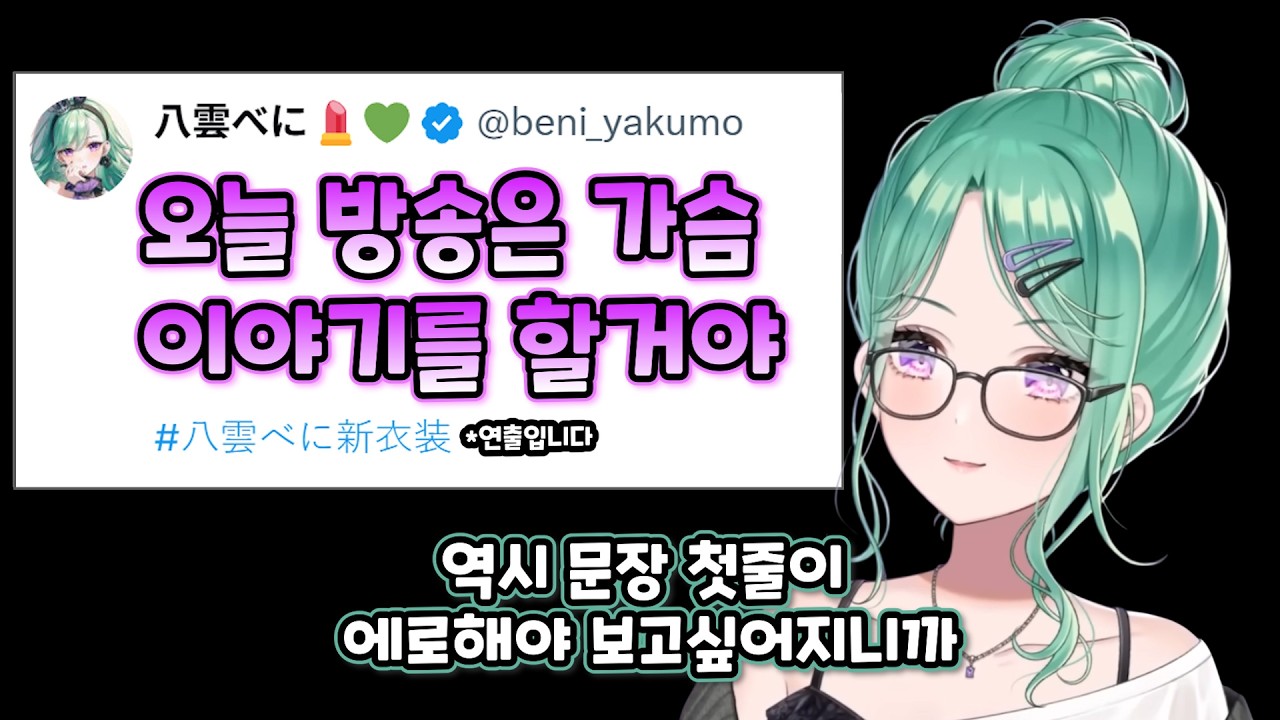 옵빠이계 방송인 베니 [브이스포 / 야쿠모 베니]