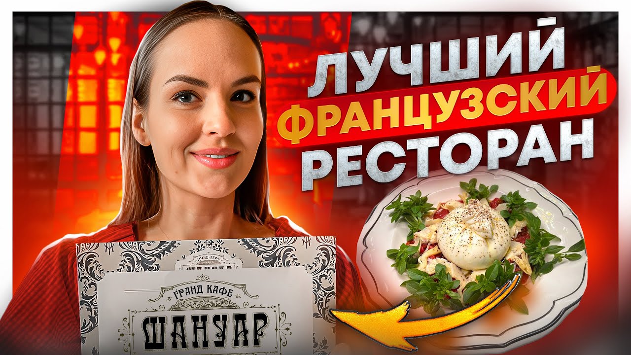 Настоящая ФРАНЦУЗСКАЯ кухня в Москве: ПЕТУХ в вине и ПРАВИЛЬНЫЙ крем-брюле /Обзор ресторана &laquo;Шануар&raquo;