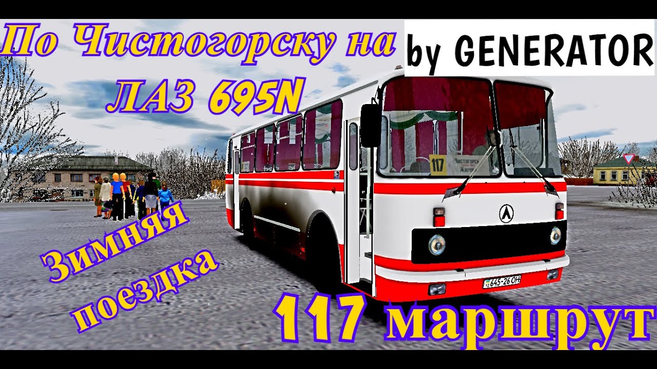 По Чистогорску 0.9 на ЛАЗ 695N. 117 МАРШРУТ
