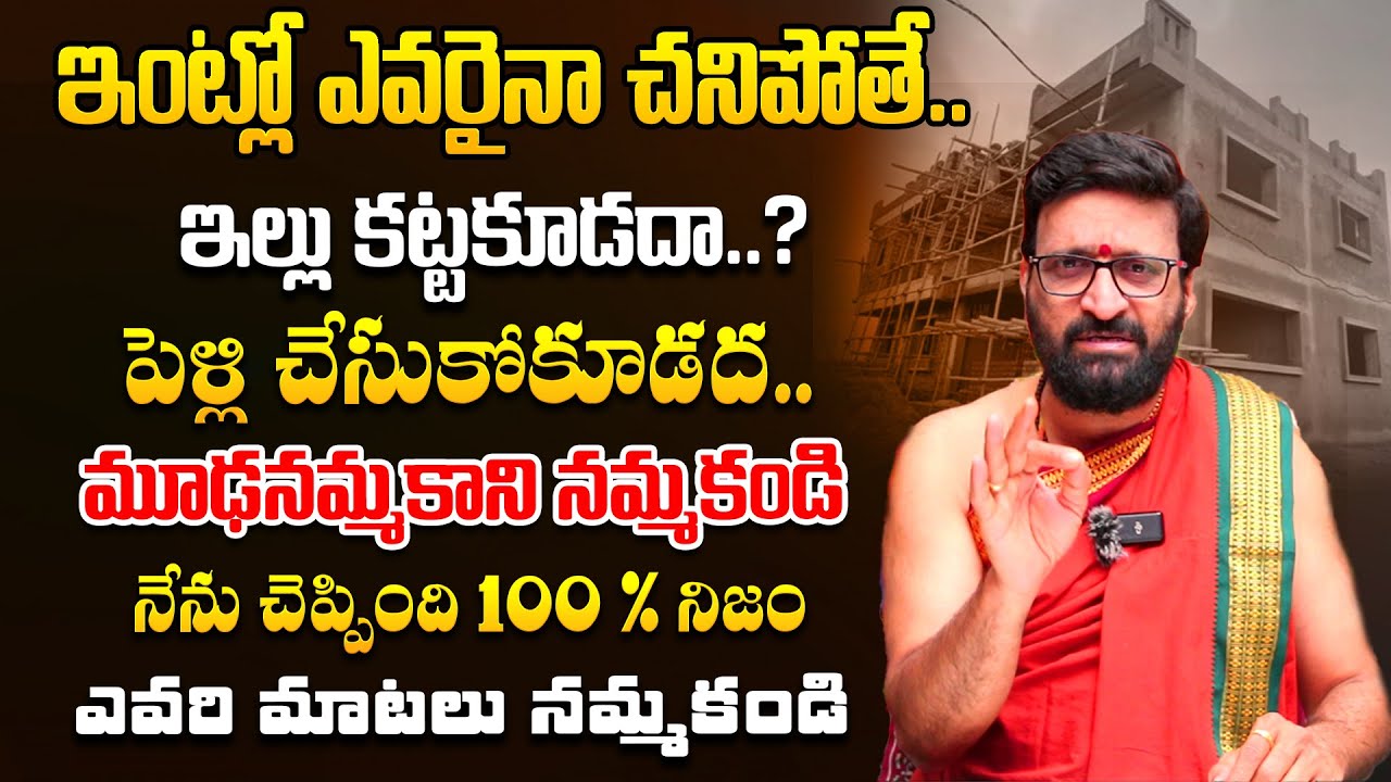 ఇంట్లో ఎవరైనా చనిపోతే ఇల్లు కట్టకూడదా..?| Dharma Sandehalu | Kiran Sharma#AstroSyndicate