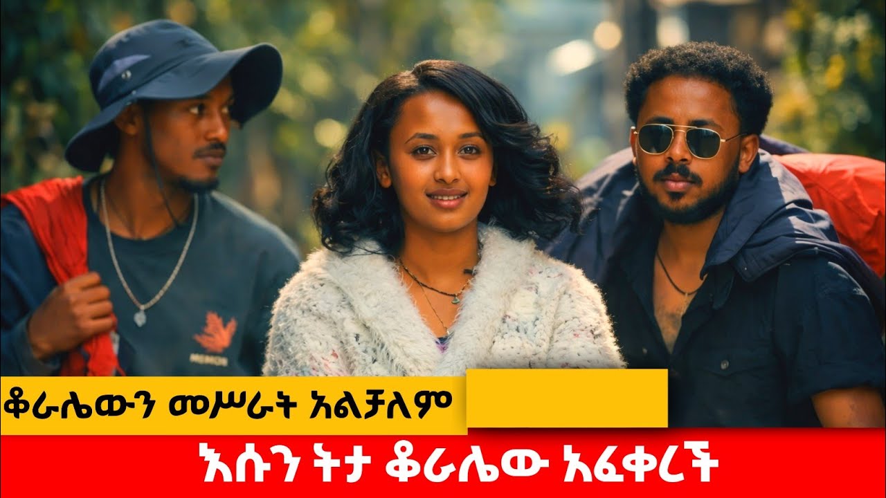 አፍቃሪው ቁራሌው ክፍል 2