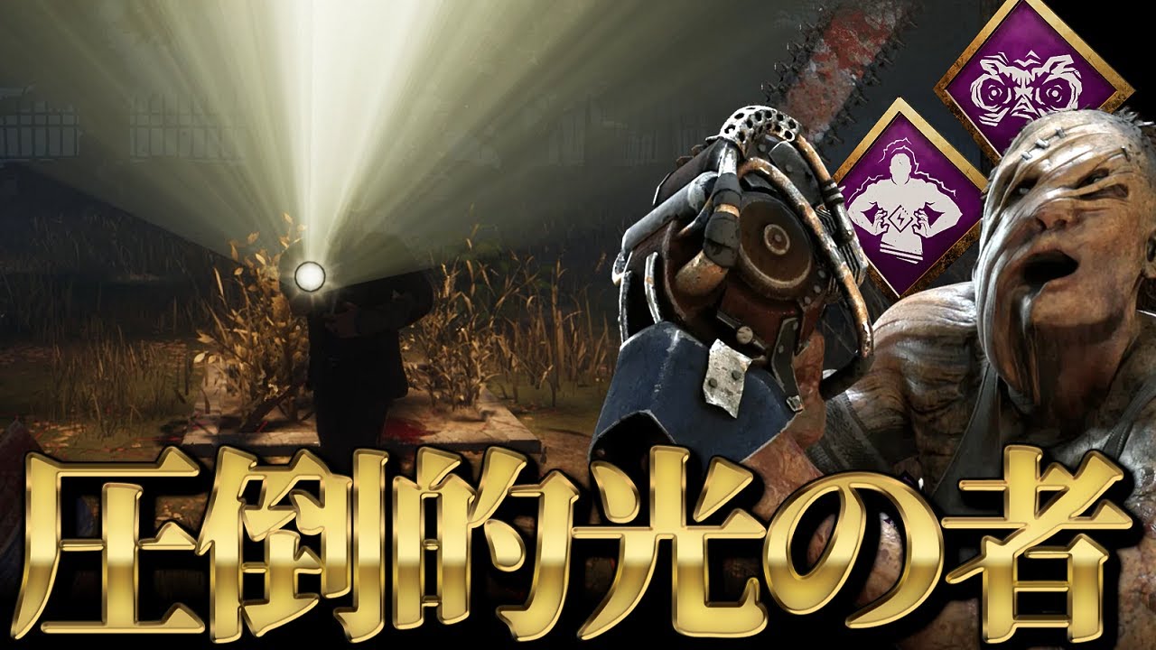 【デッドバイデイライト】 ライトを完全に対策する『圧倒的光より出し者』ヒルビリー