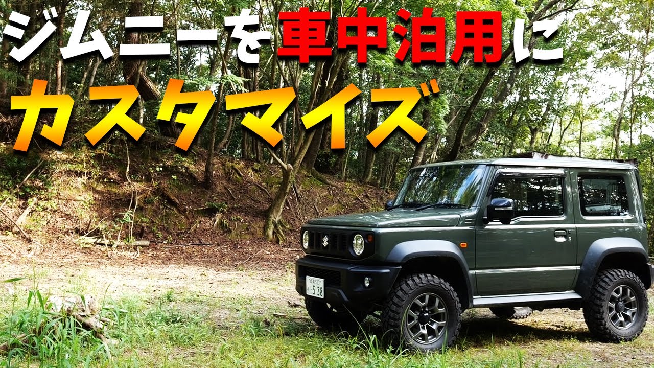 新型ジムニーシエラを車中泊用にカスタマイズしてみた！JB74