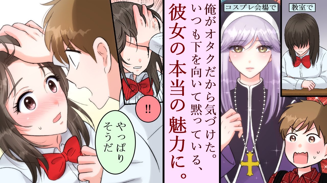 【漫画】クラスの陰キャブス？・・・実は超美人コスプレイヤーだった。みんな知らずに馬鹿にしてるけど、俺の彼女は最高にかわいい。