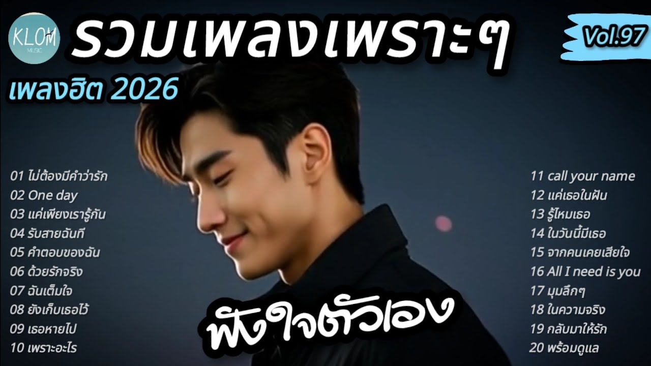 รวมเพลงเพราะๆ ฟังสบาย 2026 | ฟังต่อเนื่องยาวๆ เพลินๆ เพลงใหม่ล่าสุด