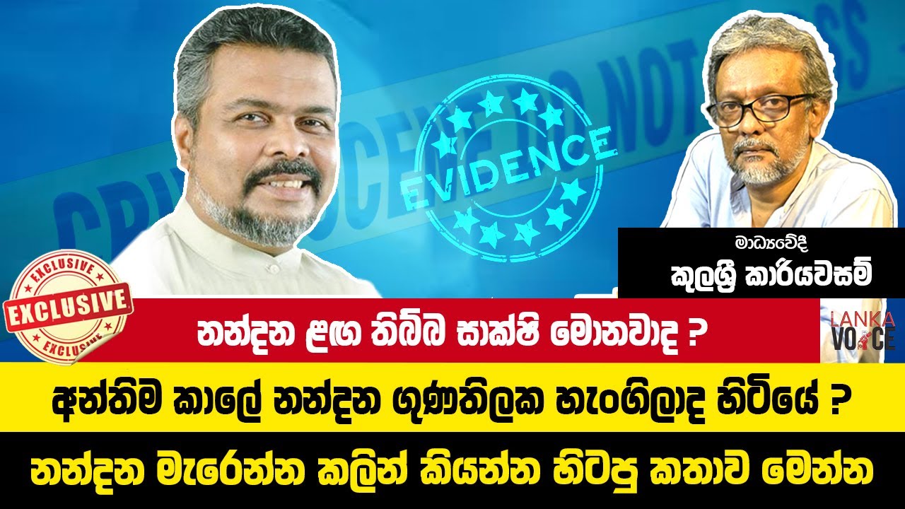 නන්දන මැරෙ## කලින් කියන්න හිටපු කතාව මොකක්ද ? Nandana Gunathilaka