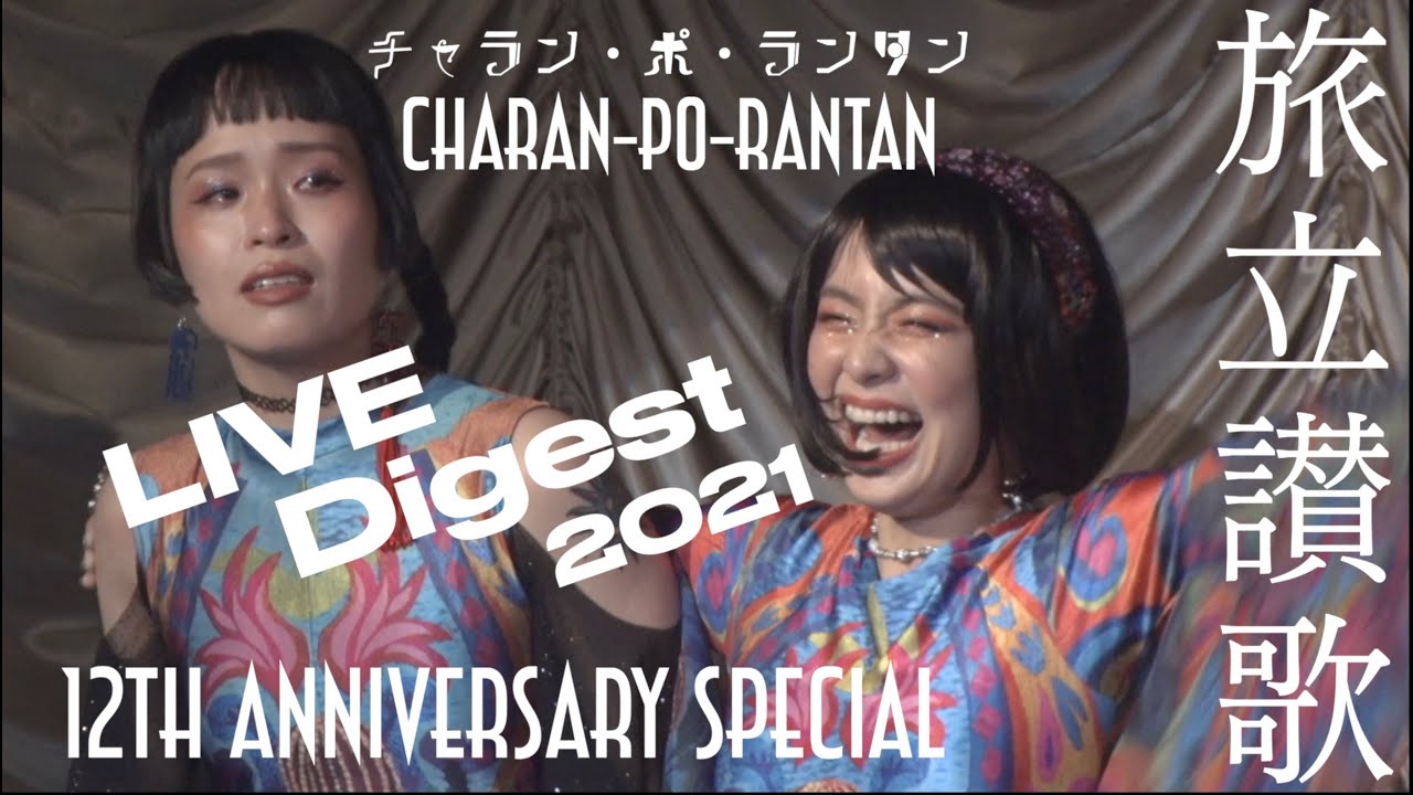 チャラン・ポ・ランタン / Live Digest『チャラン・ポ・ランタン12周年スペシャル』12th Anniversary Special 2021/7/17