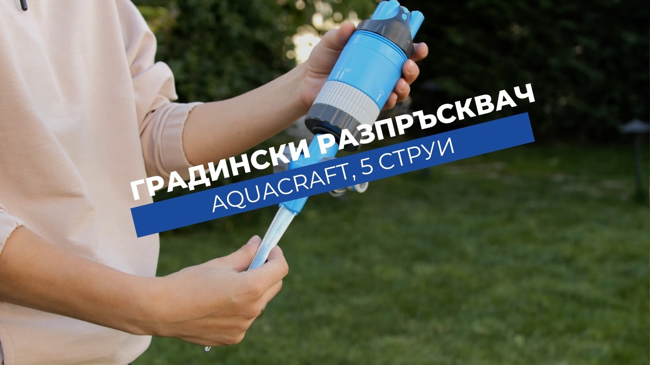 Разпръсквач с 5 струи Aquacraft | Покрива площ до 315 m²