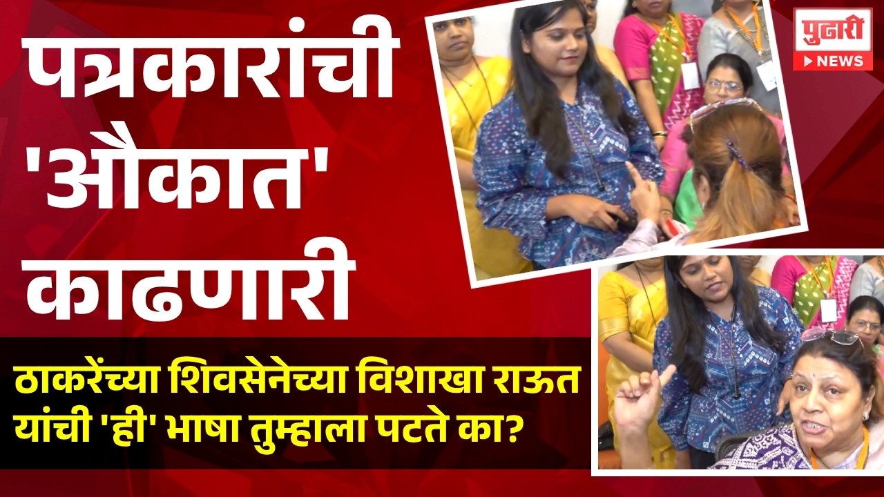 Pudhari News| सत्ता गेल्यानंतर ठाकरेंच्या शिवसेनेच्या विशाखा राऊत यांची भाषा पाहा । #uddhavthackeray