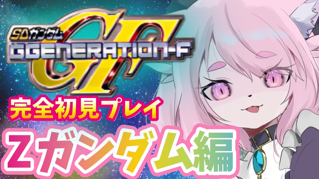 【GジェネF】Zガンダムのシナリオやる～～【SDガンダムGジェネレーションF】#初見プレイ #Vtuber #女性実況