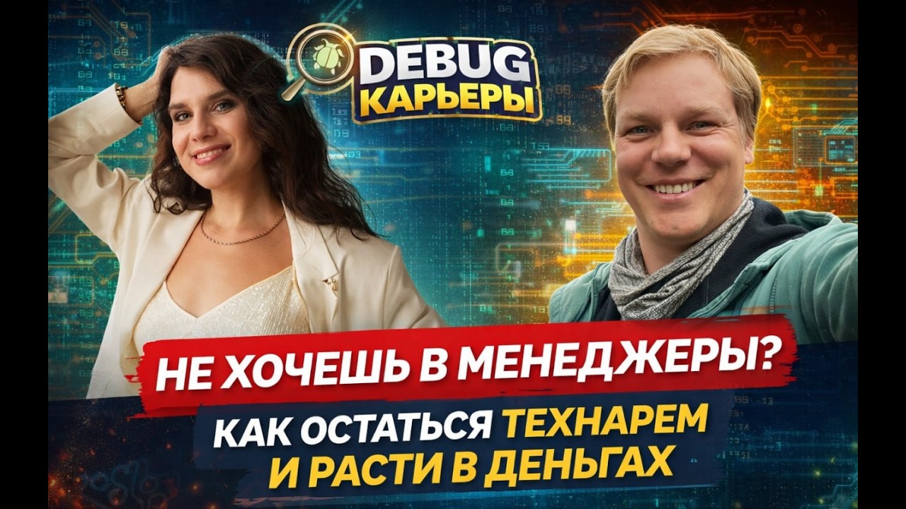 🔥[Debug карьеры] Не хочешь в менеджеры? Как остаться технарем и расти в деньгах