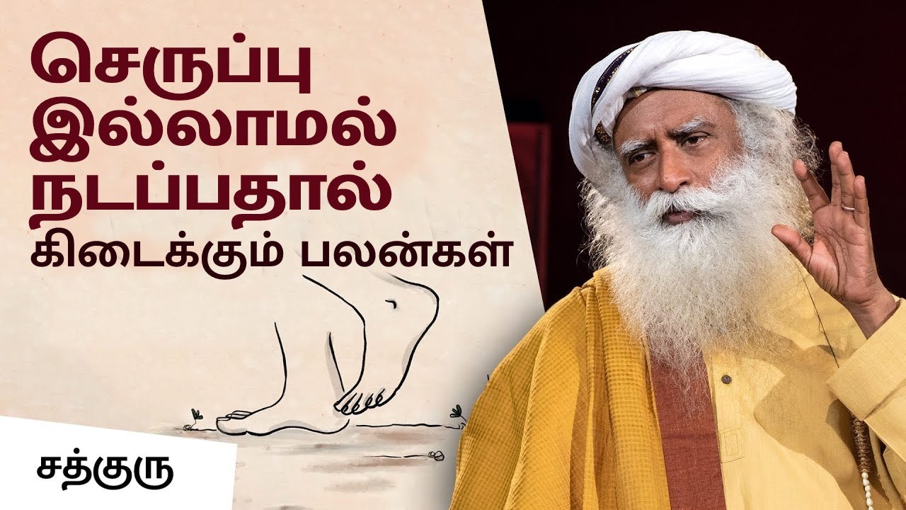 வெறும் காலில் நடப்பதால் கிடைக்கும் பலன்கள் | Health Benefits Of Walking Barefoot | Sadhguru Tamil