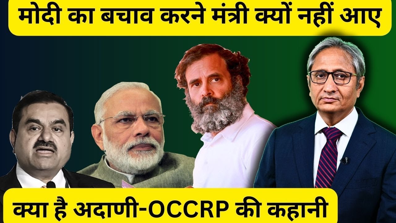 क्या है अदाणी-OCCRP की कहानी | The Adani-OCCRP Saga