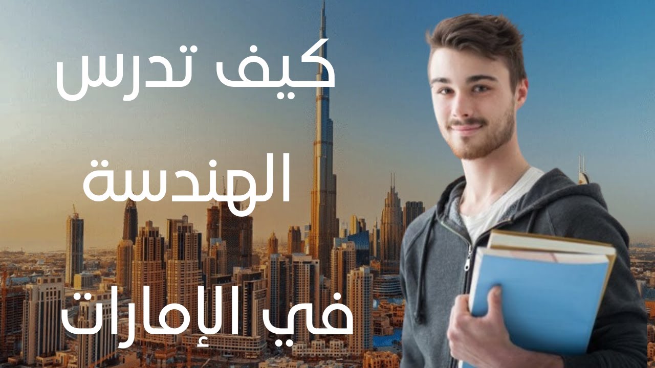 الدراسة في الامارات -كيف تدرس الهندسة في الامارات وكم تكلفة المصروفات