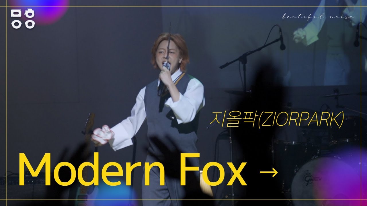 지올팍(Ziorpark) - Modern Fox  [문화이음콘서트]