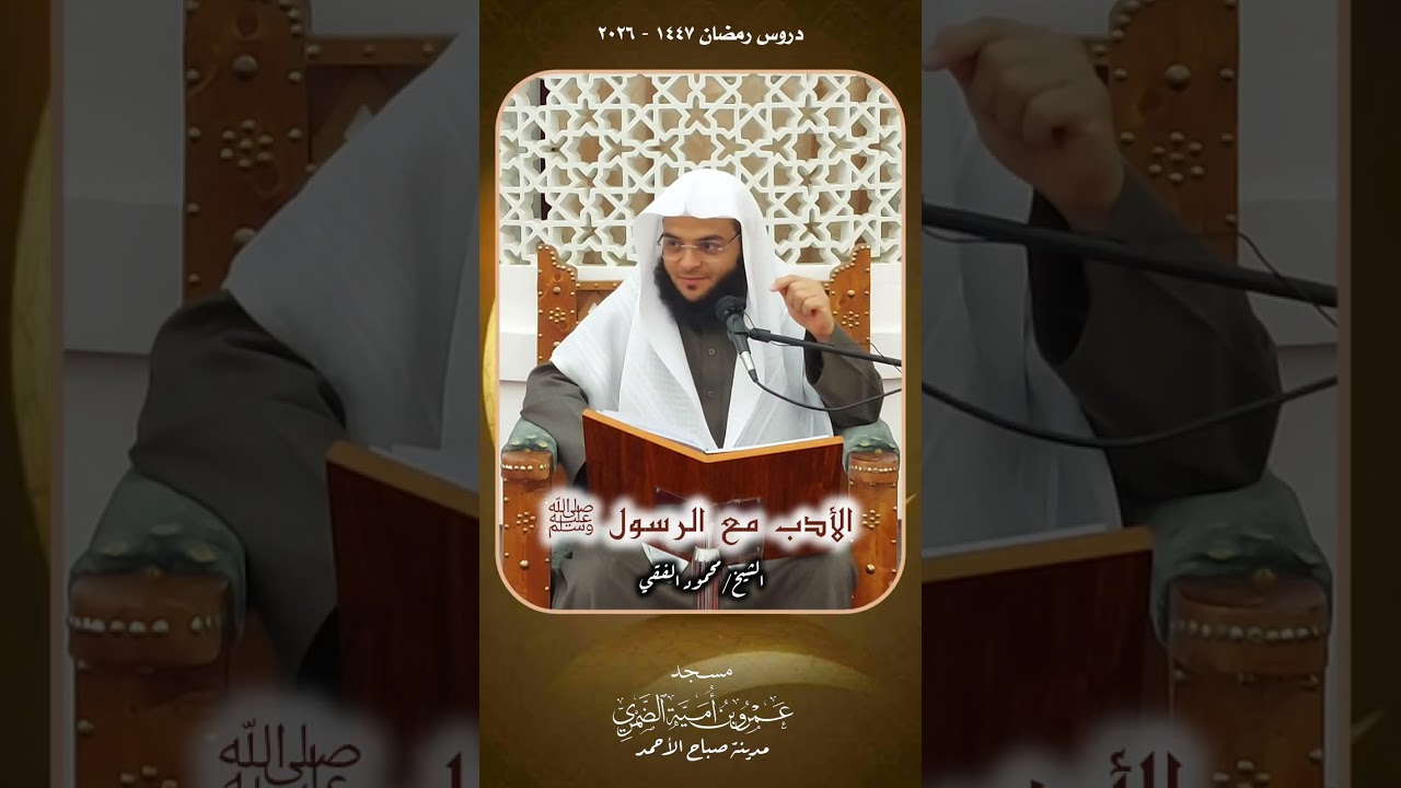 آداب من سورة الحجرات ( 2 ) الأدب مع الرسول ﷺ : من دروس رمضان 1447 هـ للشيخ محمود الفقي
