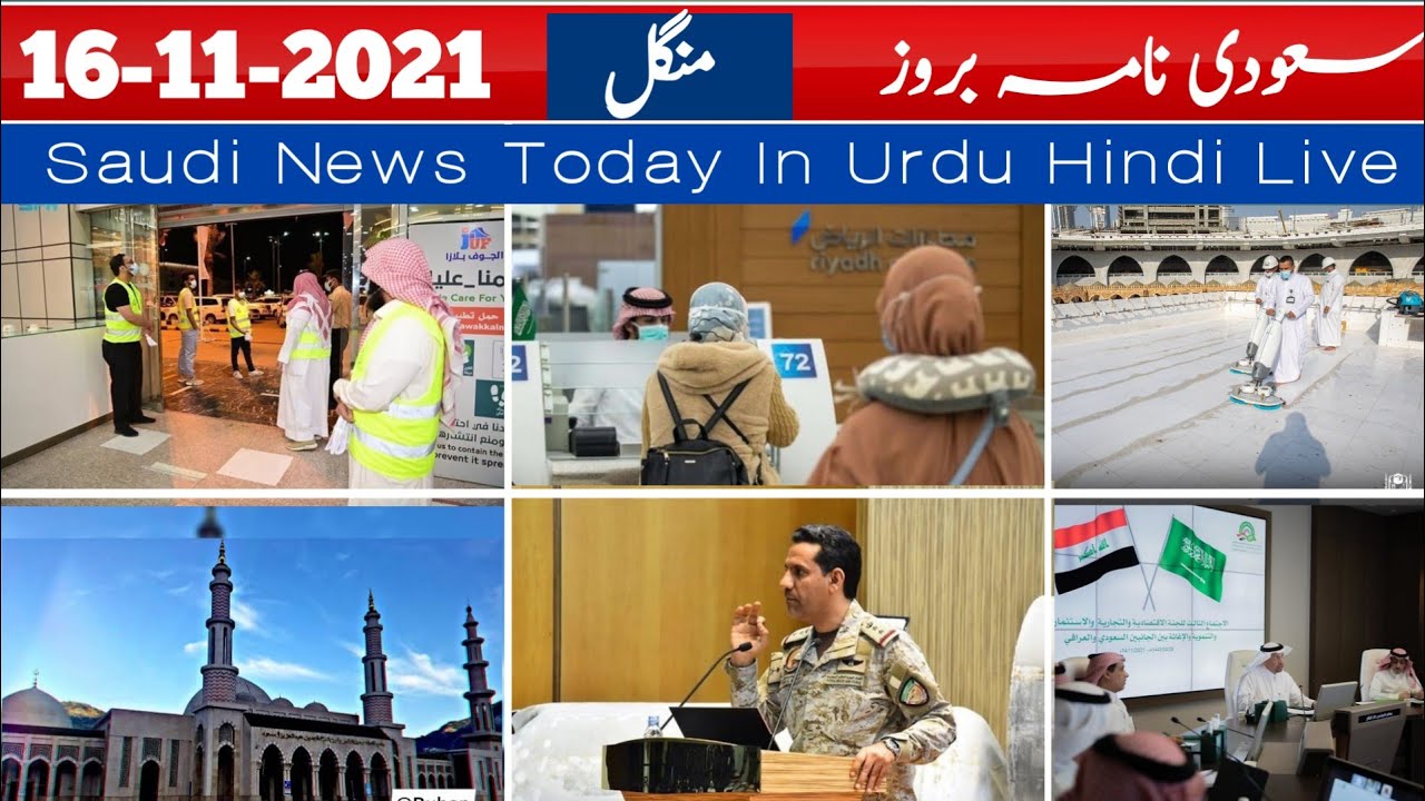 Saudi News Today | 16 _11_2021| Saudi News Urdu In Hindi Today  Live | Latest Saudi News | Gulf News