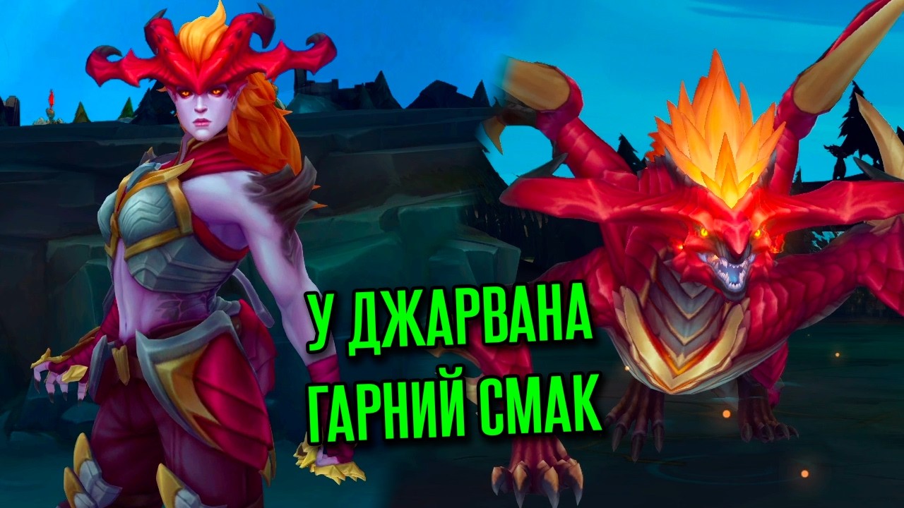 НАРЕШТІ ДОЧЕКАЛИСЯ | ОГЛЯД ОНОВЛЕННЯ ШИВАНИ | League of Legends українською