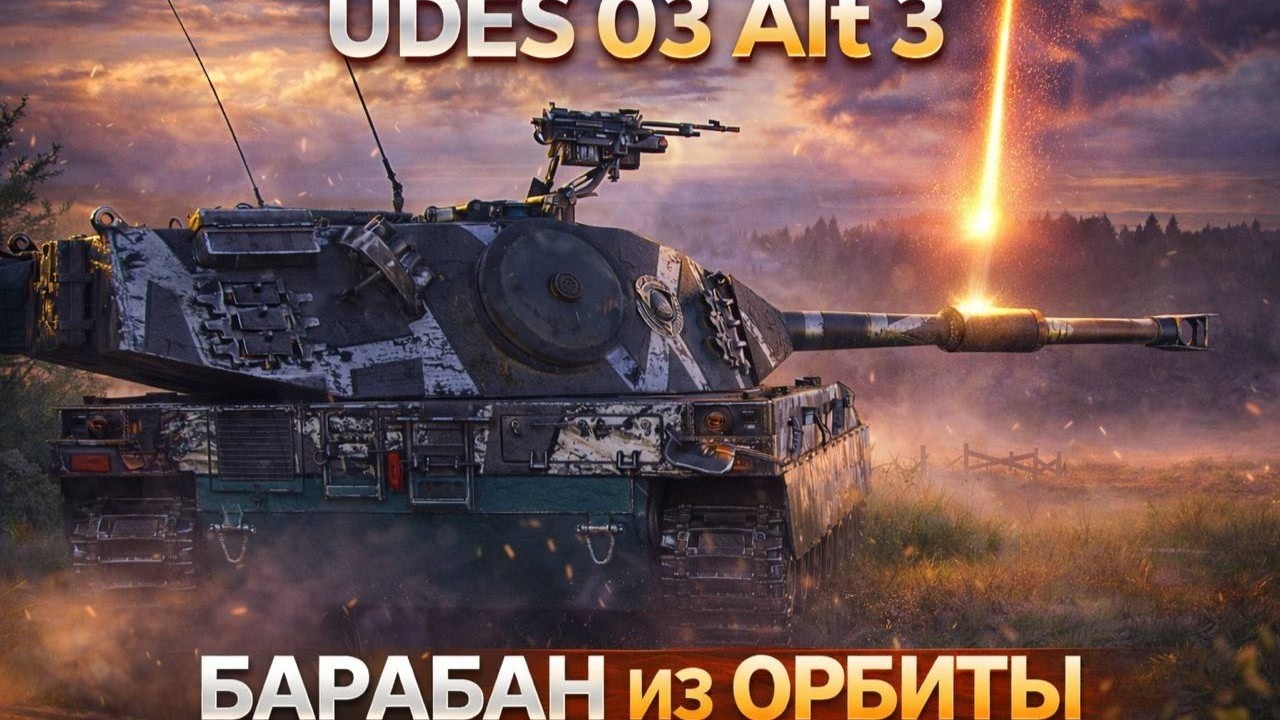 UDES 03 ALT 3: ПЕРВЫЕ ВПЕЧАТЛЕНИЯ от БАРАБАНА ИЗ ОРБИТЫ