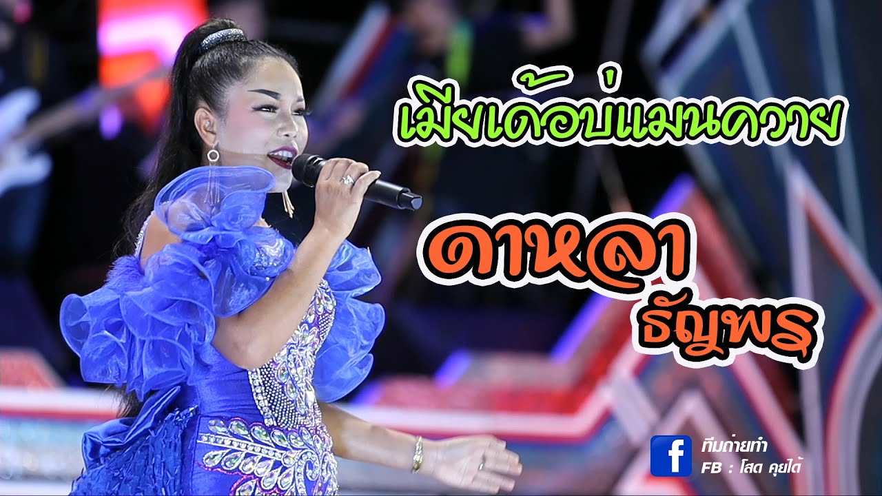 เมียเด้อบ่แม่นควาย - ดาหลาธัญญาพร