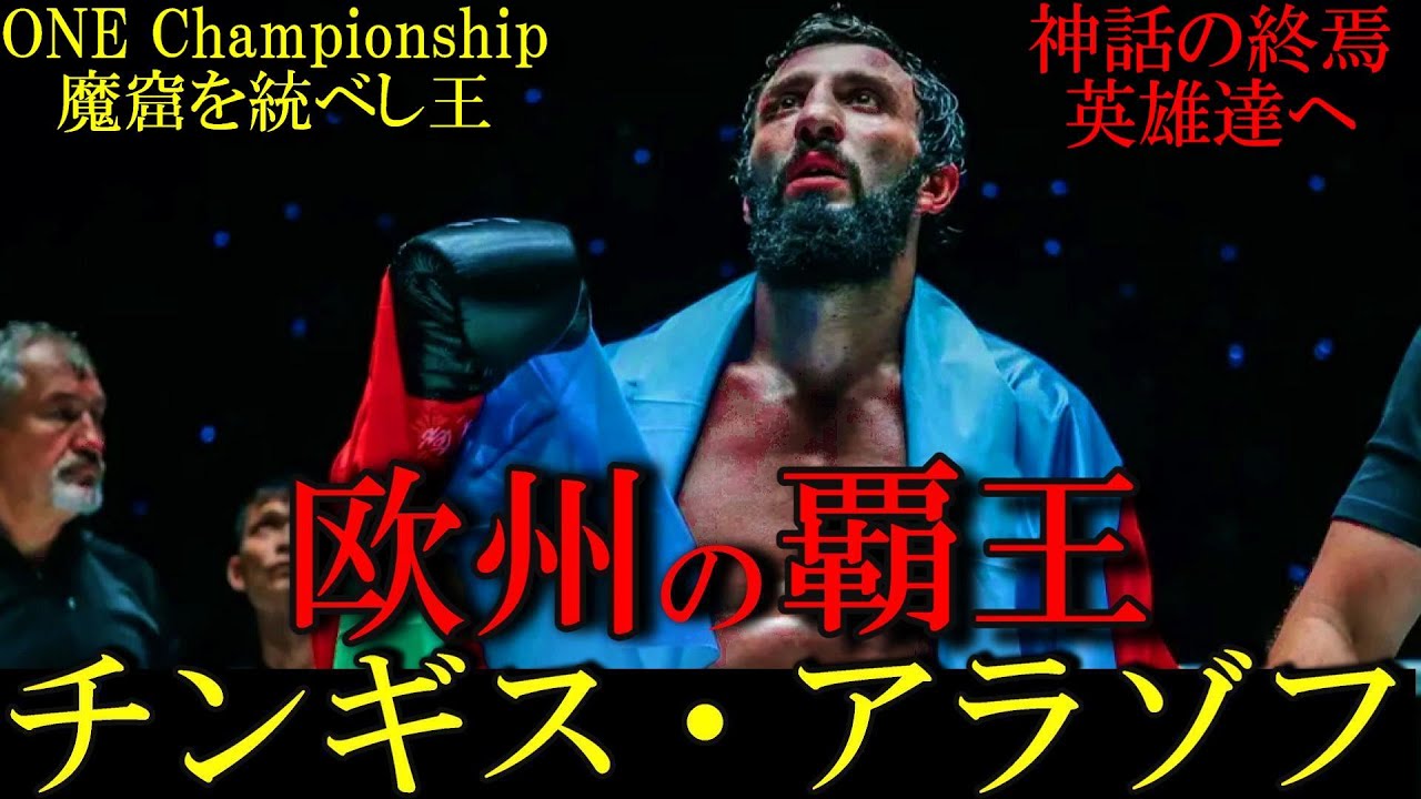【Overlord】Chingiz Allazov history【ONE Championship】