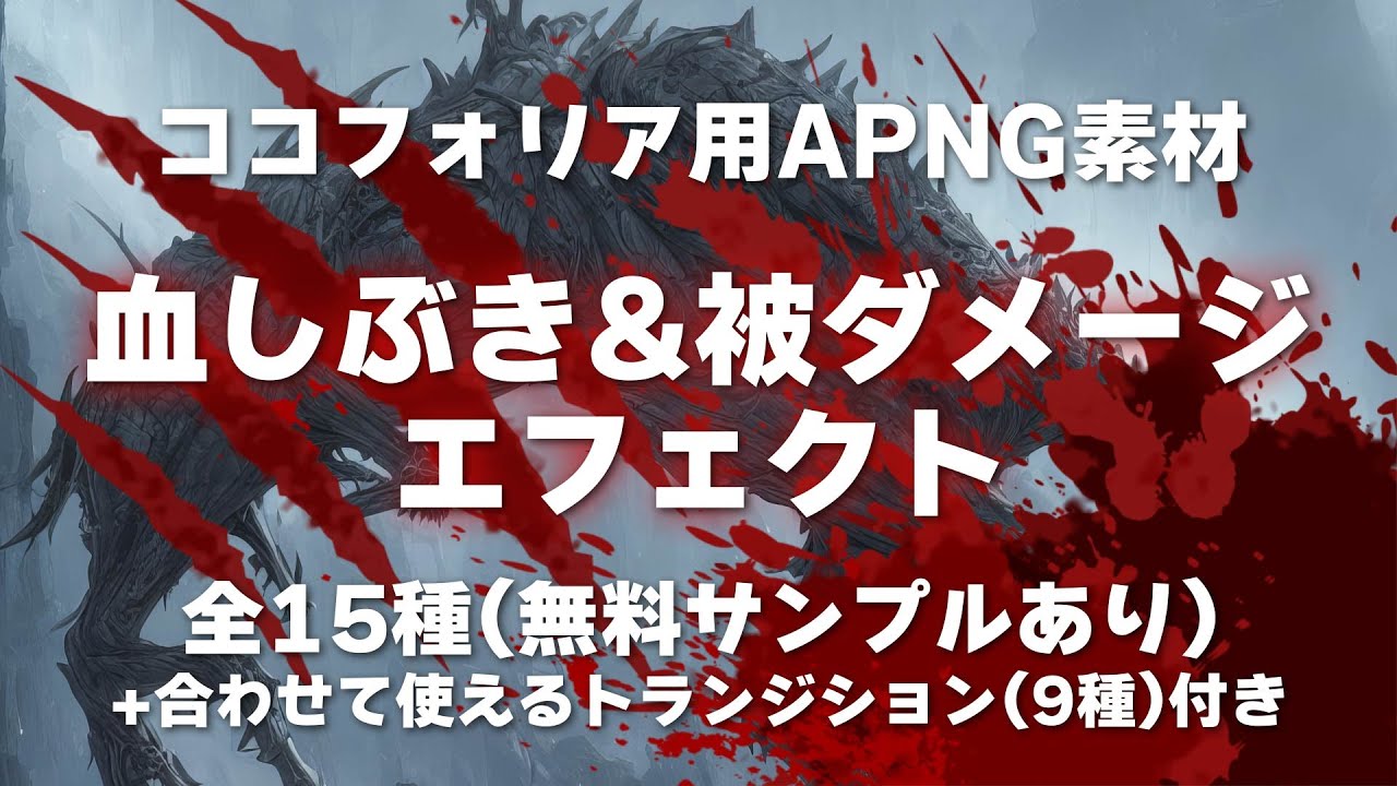 【ココフォリア用APNG素材】血しぶき&被ダメージエフェクト《無料サンプルあり》