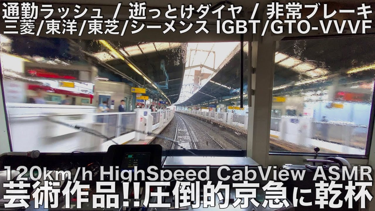 【超広角前面展望 総集】120km/hでかっとばす京急快特の日常を集めました！Japan Tokyo High Speed ASMR 5hour Complete Cab view