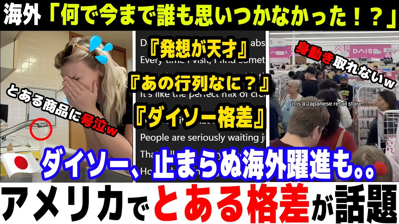 【海外の反応】「ダイソーが憎い💢」全米がダイソーに心酔した結果、”とある格差”がアメリカで深刻化してしまう...