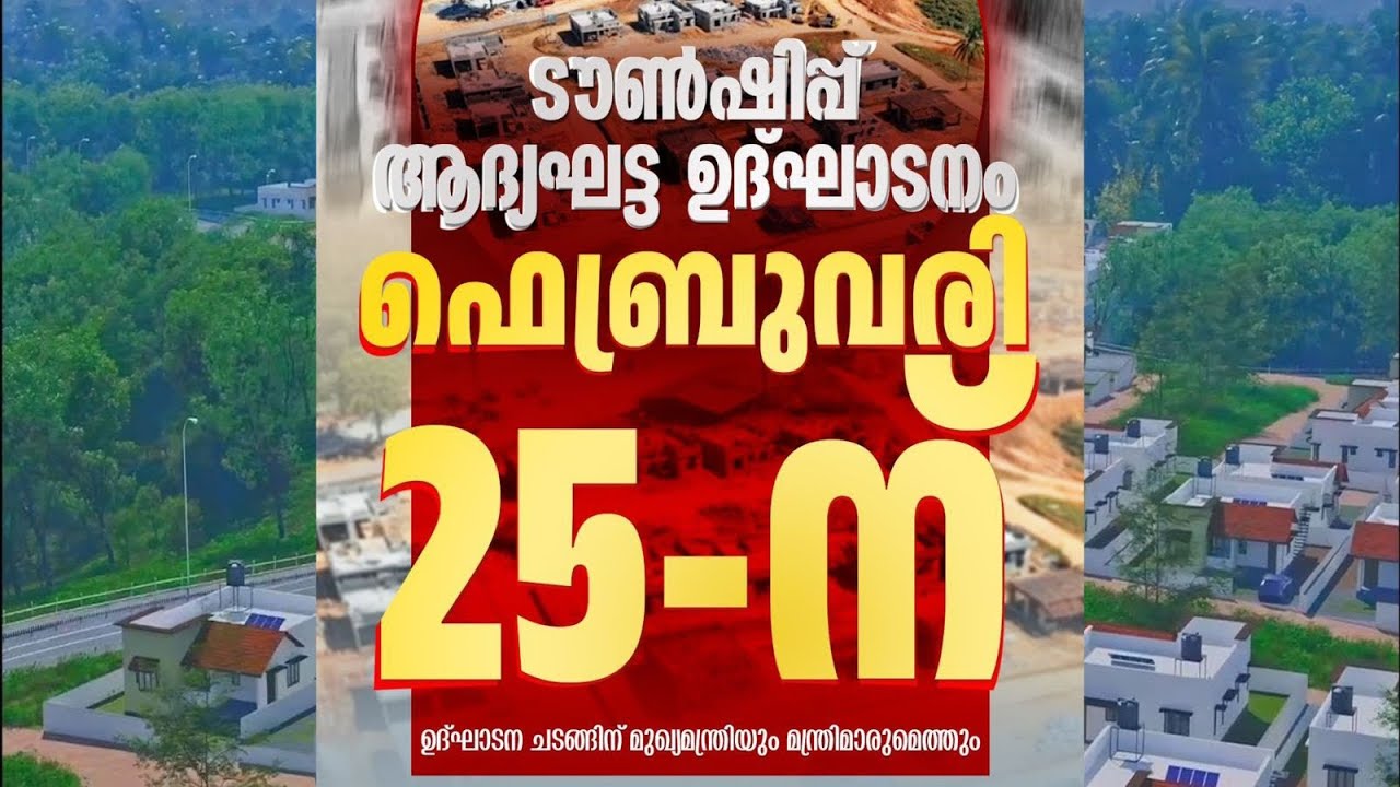വയനാട് ടൗൺഷിപ്പ് ഉദ്ഘാടനം 25 - ന് 