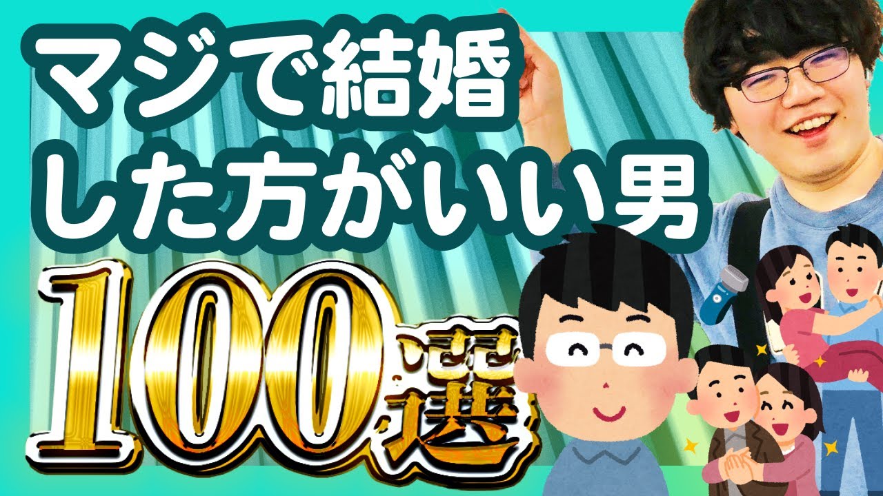 【30分総集編】マジで結婚した方がいい男100選【ポインティまとめ】