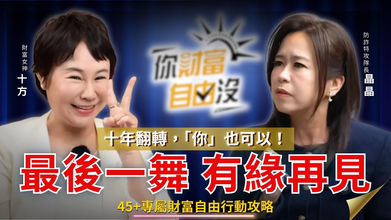 最後一舞，即將踏上她的朝聖之路，一起啟動黃金元年吧 ft.十方｜你財富自由沒EP20