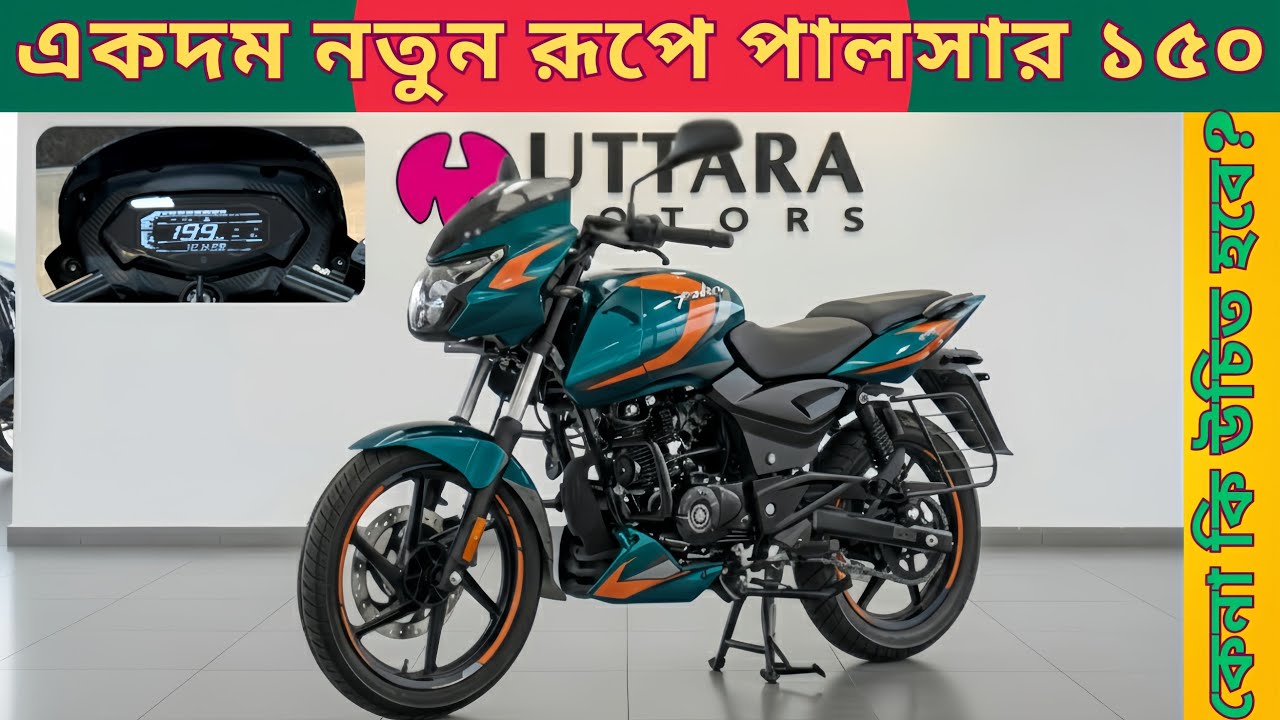 অবশেষে একদম নতুন রূপে বাংলাদেশে আসছে Bajaj Pulsar 150 | All New Bajaj Pulsar 150 Launching in BD