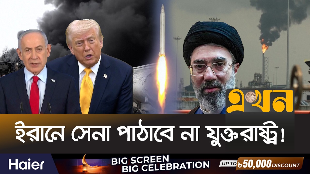 যুক্তরাষ্ট্র যখন খুশি ইরান দখল করে নিতে পারে: ট্রাম্প | Iran US Conflict | Donald Trump | Ekhon TV