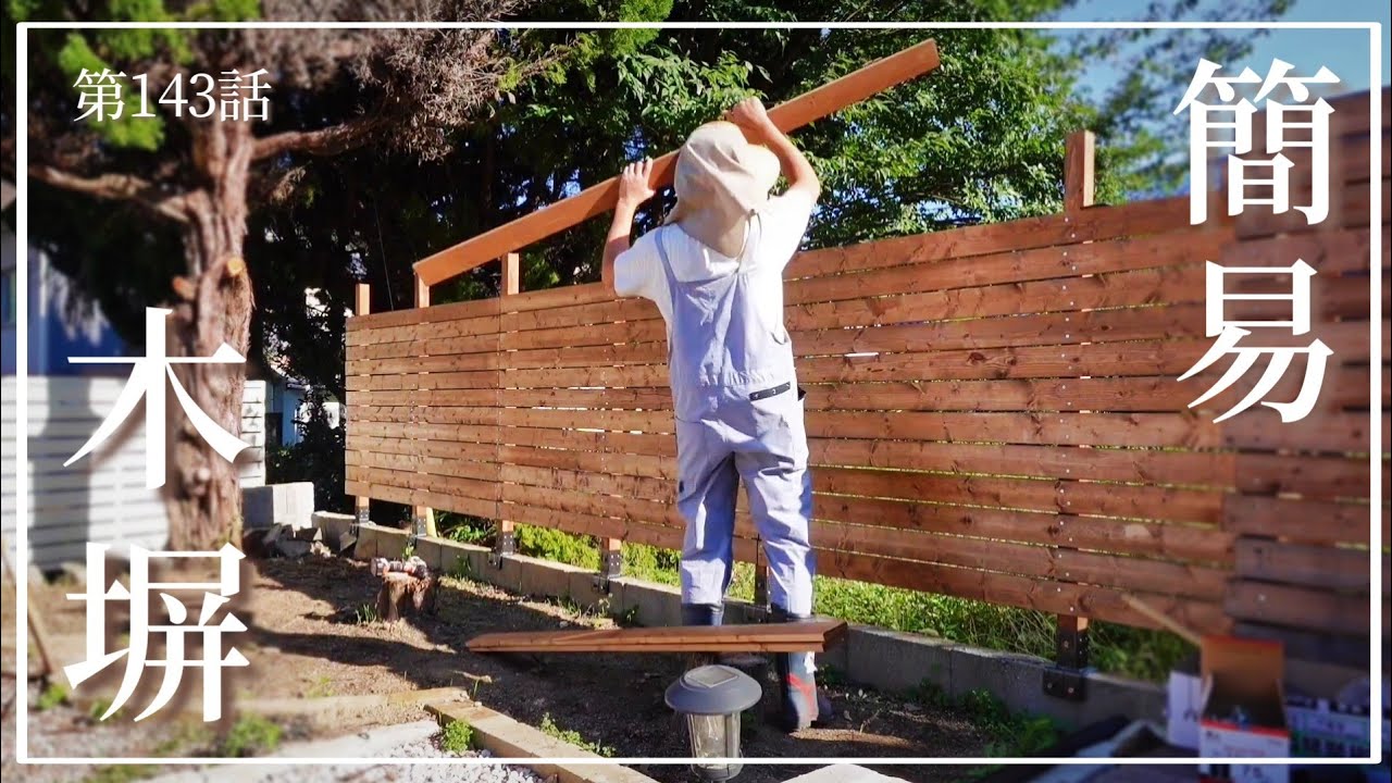 【お庭DIY】第143話 出来るだけお安く目隠しを…ブロック用支柱金具で簡易木塀作り