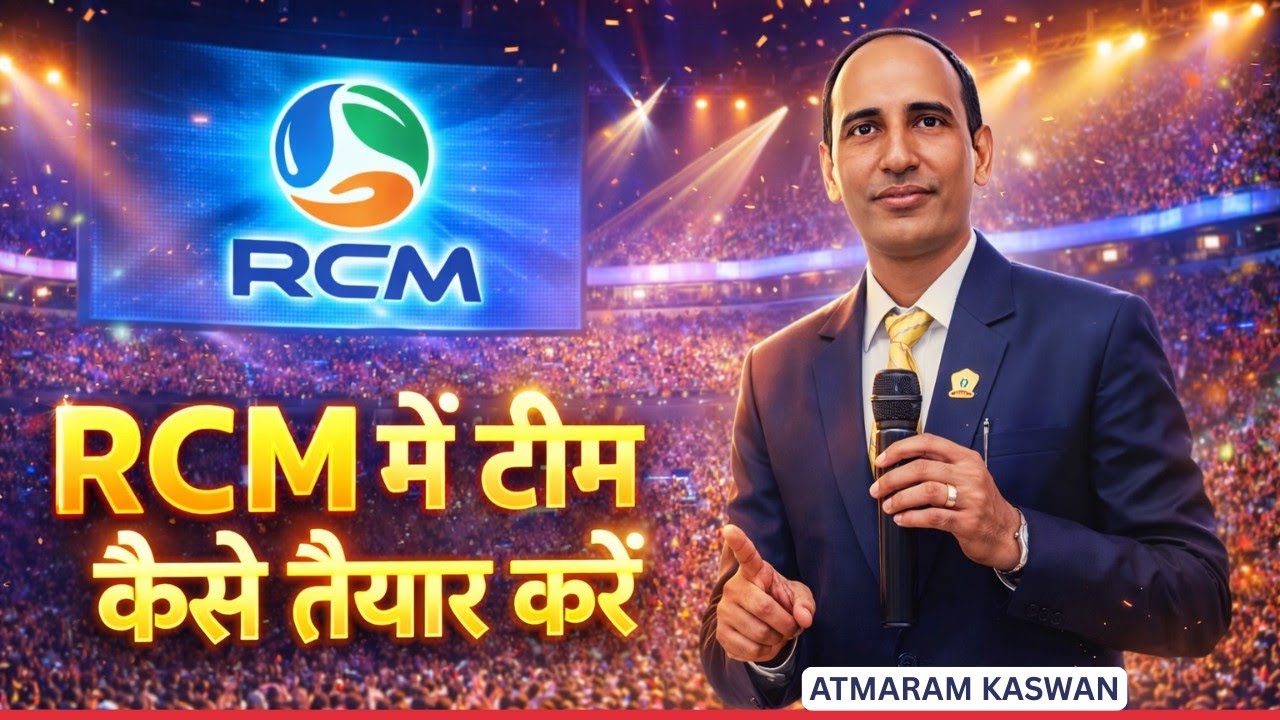 ✅RCM टीम कैसे तैयार करें | Rcm Seminar | Rcm Meeting | Aatmaram Kaswan | RCM