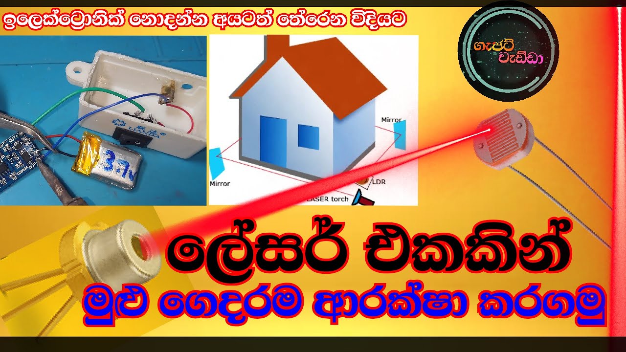 ලේසරයකින් මුලු ගෙදරම ආරක්ෂා කරගමු - How to build a laser security system