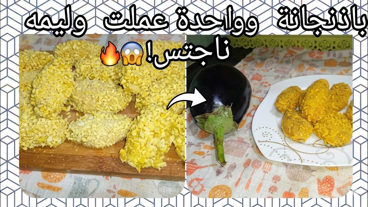 بباذنجانة واحدة بس هتعملي أكبر كمية ناجتس مقرمش واقتصادي! 🍆