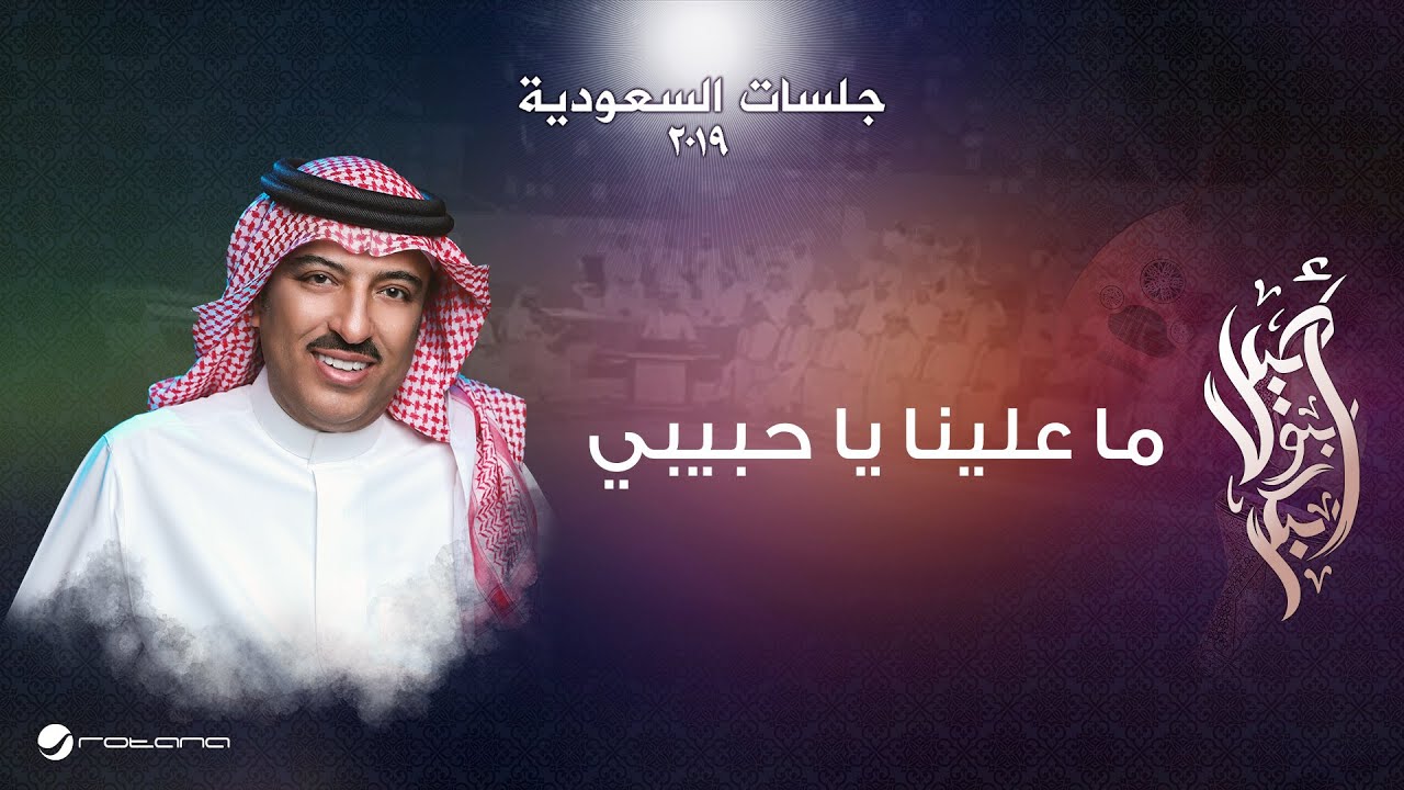 Assel Abu Bakr - Ma Alayna Yahabiby | جلسات السعودية 2019 | أصيل أبو بكر  - ما علينا يا حبيبي