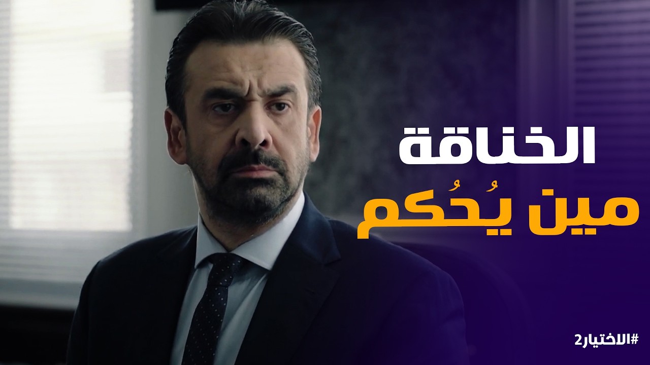 الاختيار2 | بعد نجاح العديد من عمليات الامن الوطنى .. ذبذبة فى تصرفات الجماعة