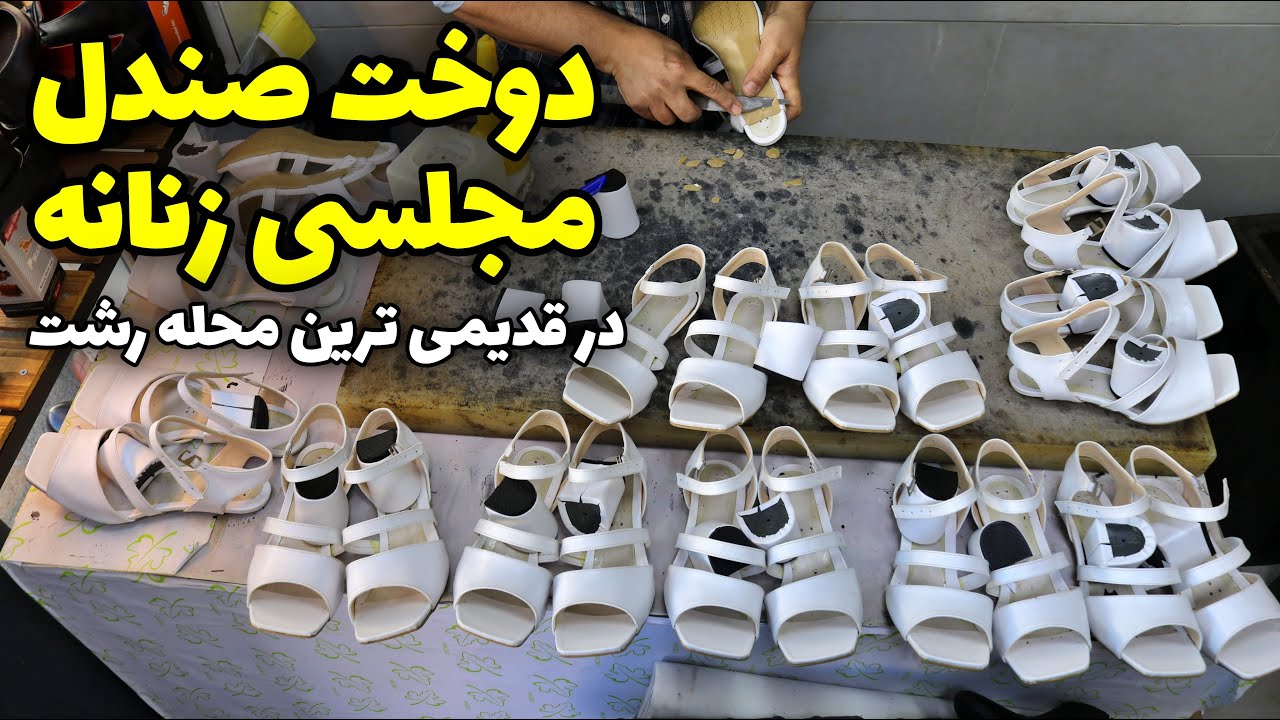دوخت صندل مجلسی زنانه در ساغری سازان، قدیمی ترین محله رشت