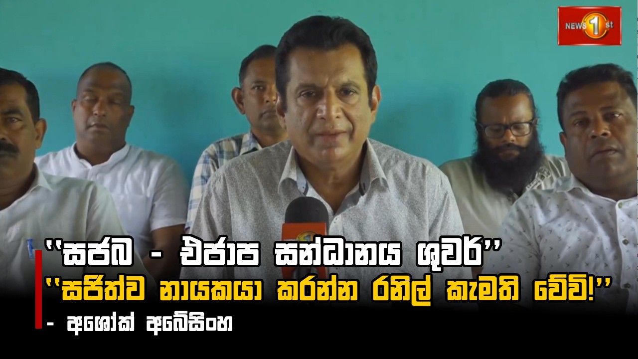 ''සජබ - එජාප සන්ධානය ශුවර්'' ''සජිත්ව නායකයා කරන්න රනිල් කැමති වේවි!''- අශෝක් අබේසිංහ